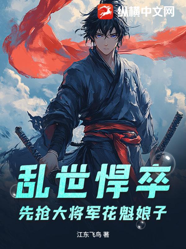  乱世悍卒，先抢大将军花魁娘子