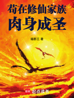  苟在修仙家族肉身成圣