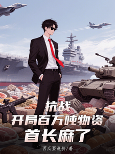  抗战：开局百万吨物资，首长麻了