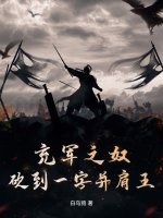  充军之奴，砍到一字并肩王