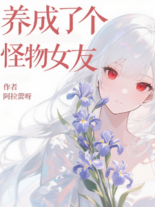  养成了个怪物女友
