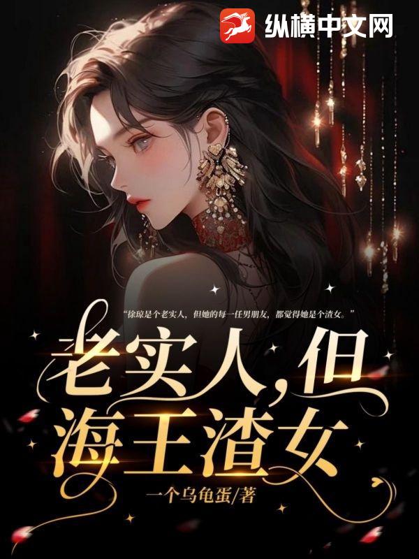  老实人，但海王渣女