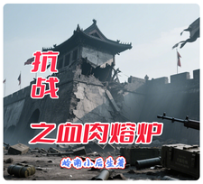  抗战之血肉熔炉
