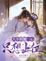  大小姐她一心只想上位