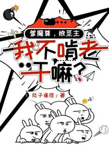  爹魔尊，娘圣主，我不啃老干嘛？
