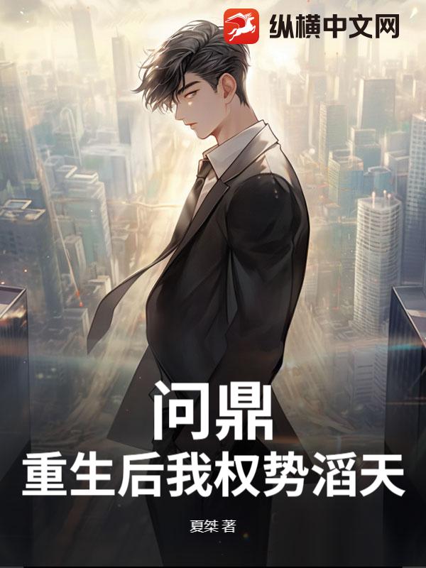  问鼎：重生后我权势滔天