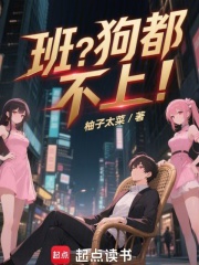  班？狗都不上！