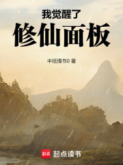  我觉醒了修仙面板