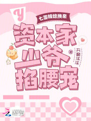  七零辣媳换亲：资本家少爷掐腰宠