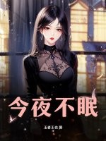  今夜不眠