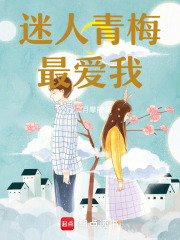  迷人青梅最爱我！