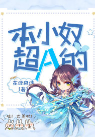  本小奴超A的
