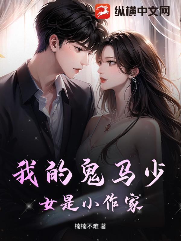  我的鬼马少女是小作家