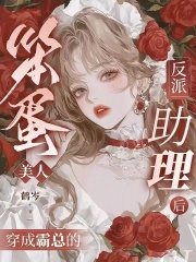  笨蛋美人穿成霸总的反派助理后