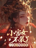  小宫女不装了，六宫跪着喊我娘娘