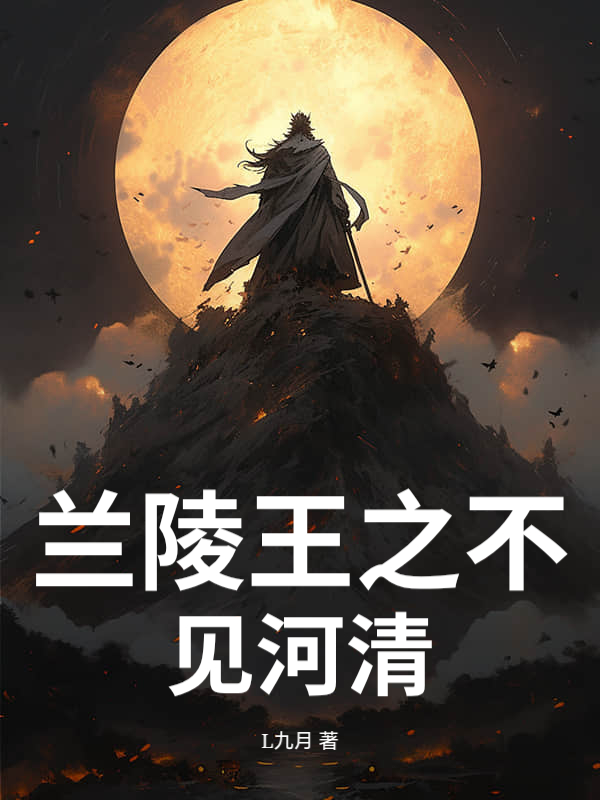  兰陵王之不见河清