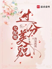  女配她过分美貌