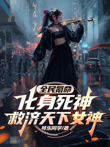  全民氪命：化身死神救济天下女神