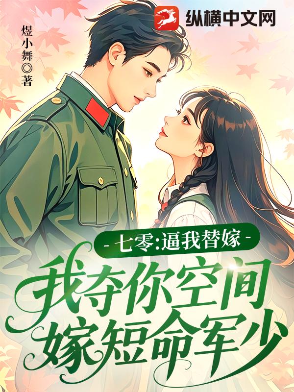  七零：逼我替嫁，我夺你空间嫁短命军少