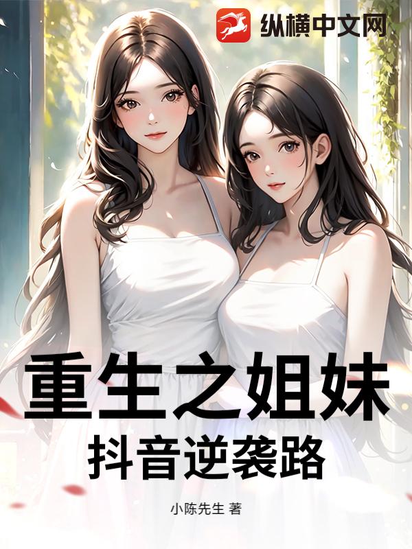  重生之姐妹抖音逆袭路
