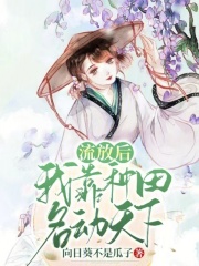  流放后，我靠种田名动天下