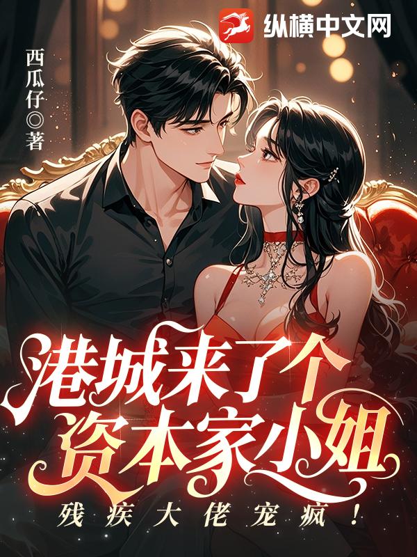  港城来了个资本家小姐，残疾大佬宠疯！