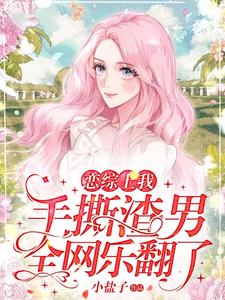  恋综上我手撕渣男，全网乐翻了