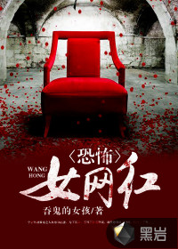  恐怖女网红