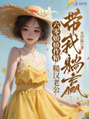  六零娇娇作精，糙汉老公带我躺赢