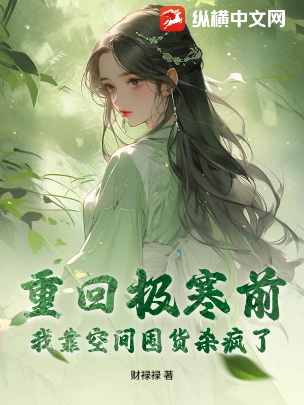  重回极寒前，我靠空间囤货杀疯了