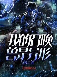  我的召唤兽是异形