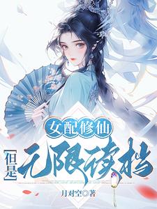  女配修仙，但是无限读档