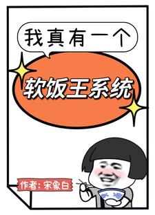  我真有一个软饭王系统