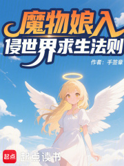  魔物娘入侵世界求生法则