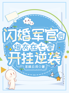  闪婚军官后，炮灰在七零开挂逆袭