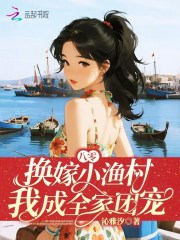  八零：换嫁小渔村，我成全家团宠