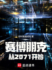  赛博朋克：从2071开始