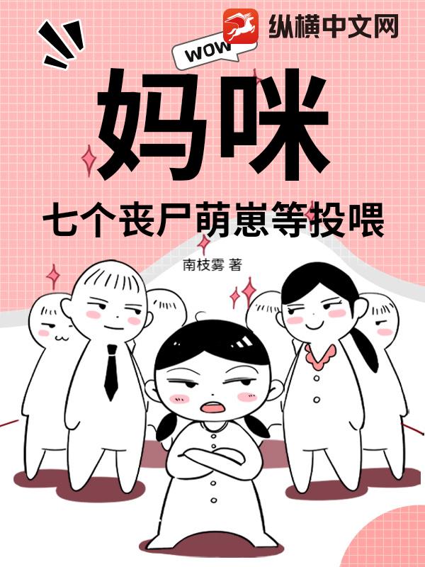  妈咪！七个丧尸萌崽等投喂