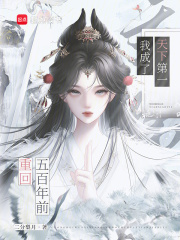  重回五百年前，我成了天下第一