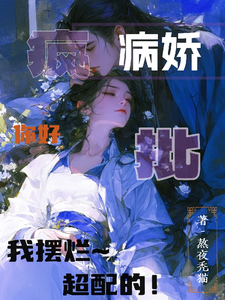  病娇疯批你好，我摆烂，超配的！