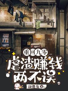  重回九零：虐渣赚钱两不误