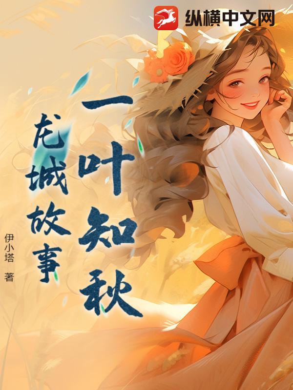  一叶知秋：龙城故事