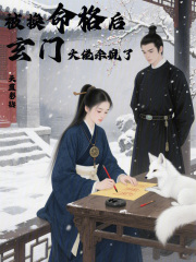  被换命格后，玄门大佬杀疯了