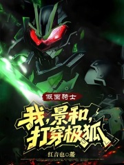  假面骑士：我，景和，打穿极狐