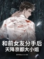  和前女友分手后！天降京都大小姐