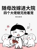 随母改嫁进大院，四个大佬继兄抢着宠