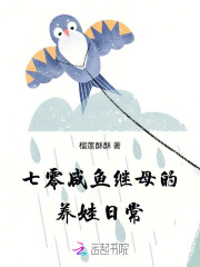  七零咸鱼继母的养娃日常