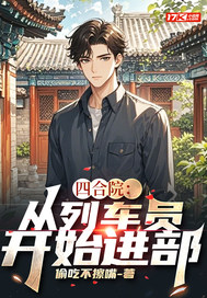  四合院：从列车员开始进部