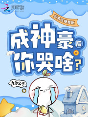  前男友嫌我抠，成神豪后你哭啥？