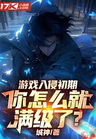  游戏入侵初期，你怎么就满级了？